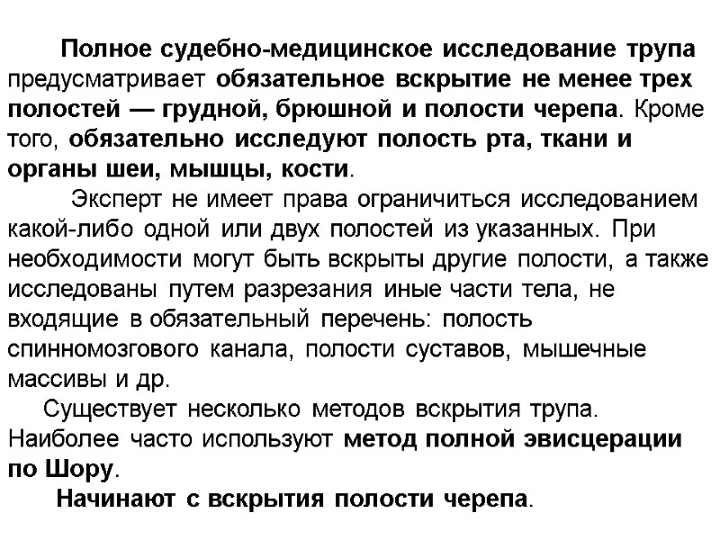 Полное судебно-медицинское исследование трупа предусматривает обязательное вскрытие не менее трех полостей — грудной, брюшной